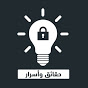 حقائق وأسرار