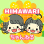 HIMAWARIちゃんねる