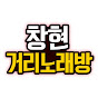 창현거리노래방KPOP COVER STREET KARAOKE