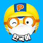 뽀로로(Pororo)