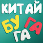 Китай BUGAGA