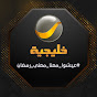 خليجية